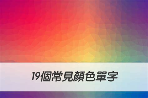 褐色是什麼顏色|海軍藍、青綠色、朱紅色、棕褐色...英文怎麼說？19個。